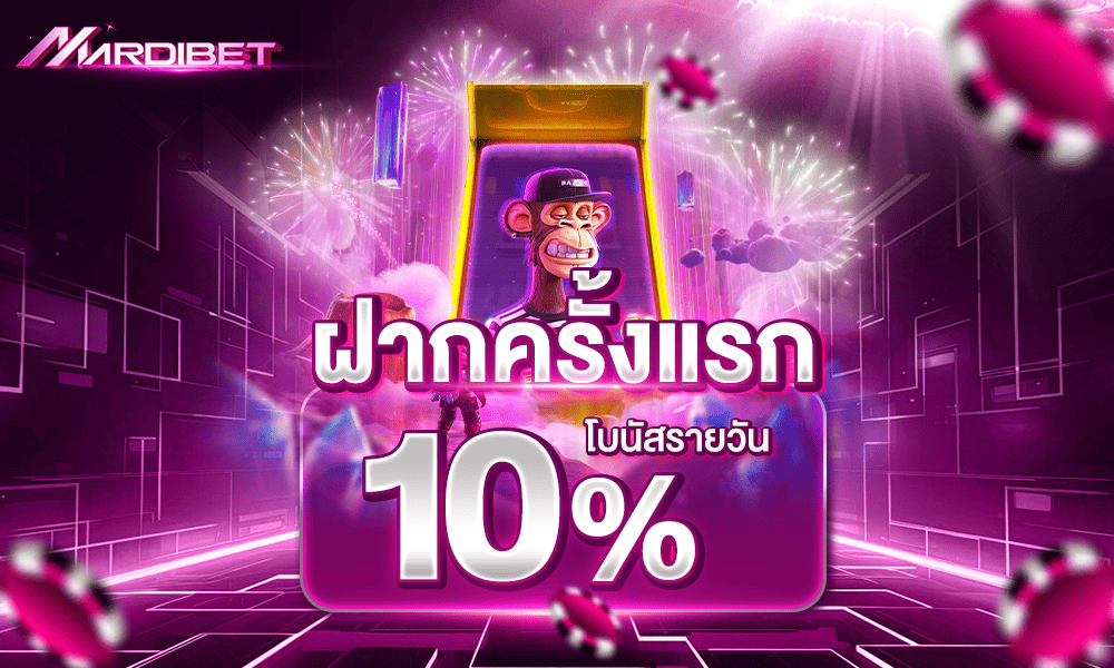 โปรฝากแรก 10% by Mardibet