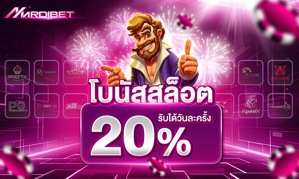 โปรฝากแรกสล็อต 20% by Mardibet