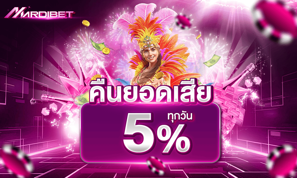 คืนยอดเสียทุกวัน 5% by Mardibet