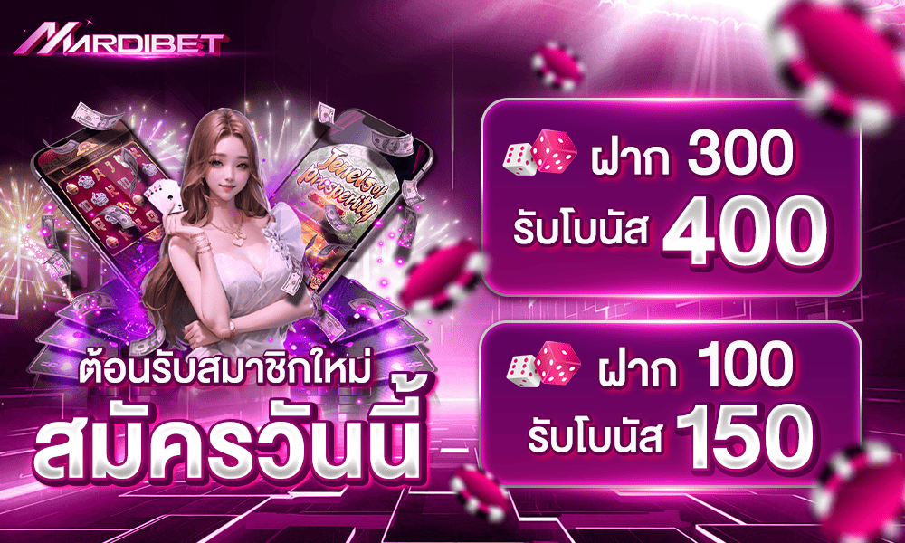 โปรโมชั่นสมาชิกใหม่ by Mardibet